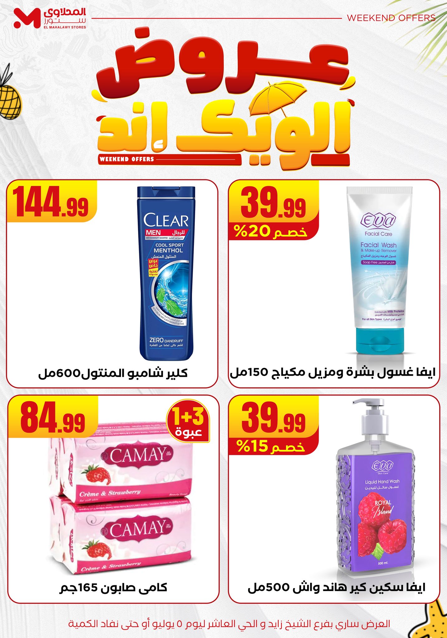 el-mahallawy offers from 2jul to 10jun 2025 عروض المحلاوي من 2 يوليو حتى 10 يونيو 2025 صفحة رقم 33